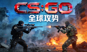 CS:GO游戏封面图