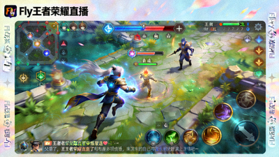 Fly王者荣耀直播画面截图