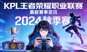 KPL王者荣耀职业联赛资讯配图