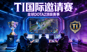 TI国际邀请赛资讯配图