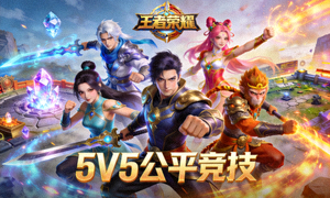 王者荣耀游戏封面图