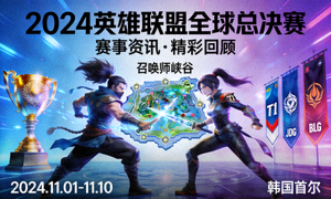 英雄联盟全球总决赛资讯配图
