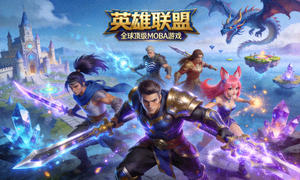 英雄联盟游戏封面图